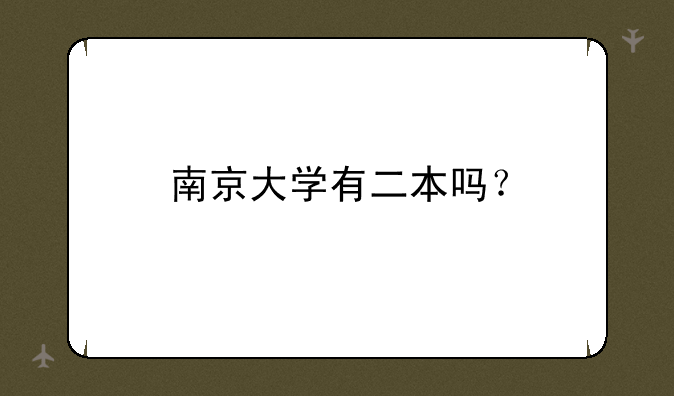 南京大学有二本吗？
