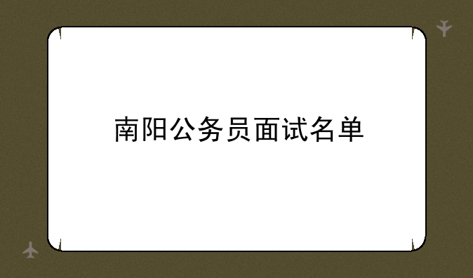 南阳公务员面试名单