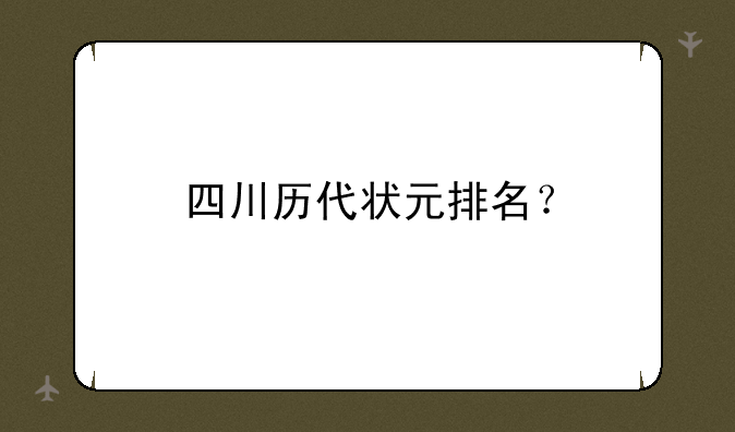 四川历代状元排名？