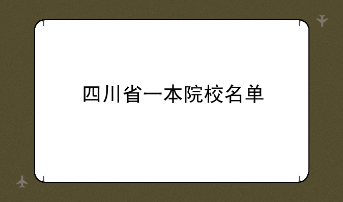 四川省一本院校名单