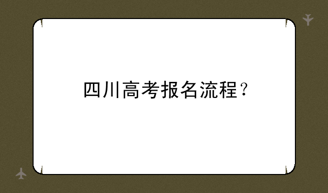 四川高考报名流程？