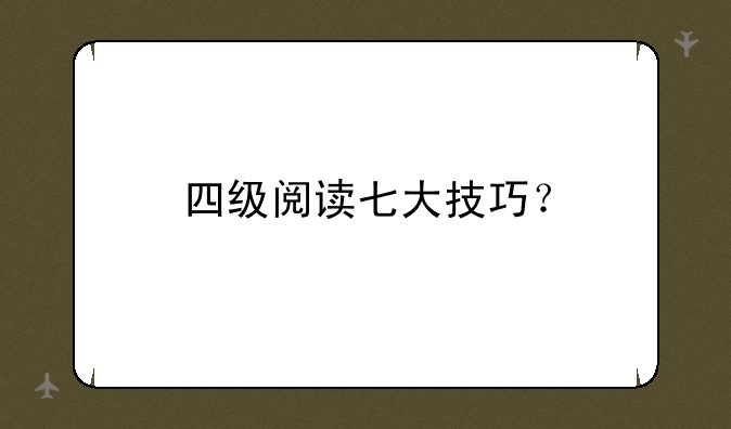 四级阅读七大技巧？