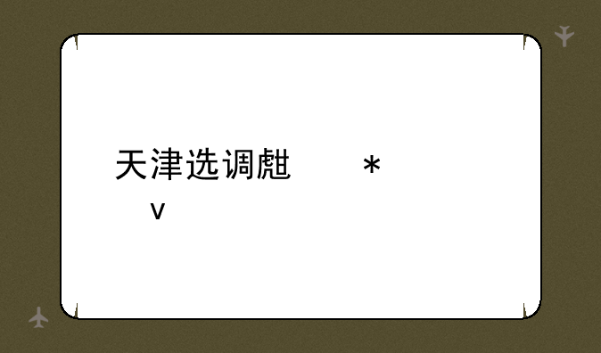 天津选调生报考条件