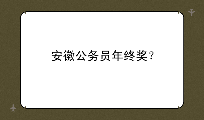 安徽公务员年终奖？