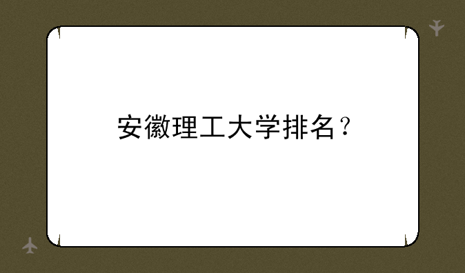 安徽理工大学排名？