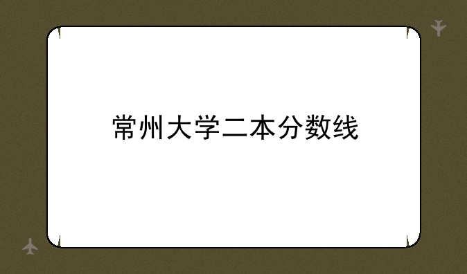 常州大学二本分数线
