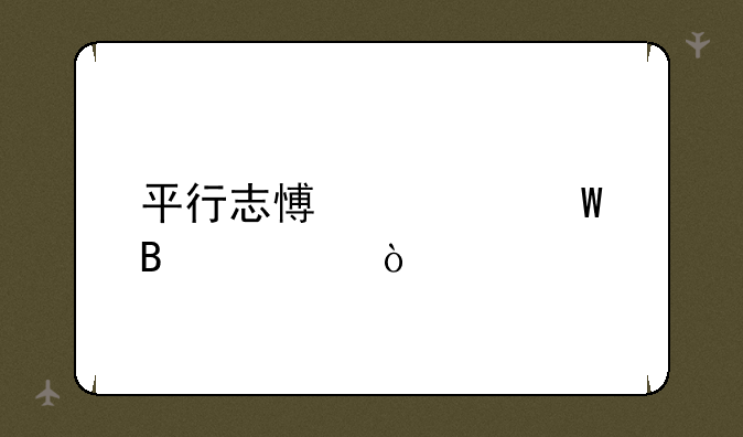平行志愿如何理解？