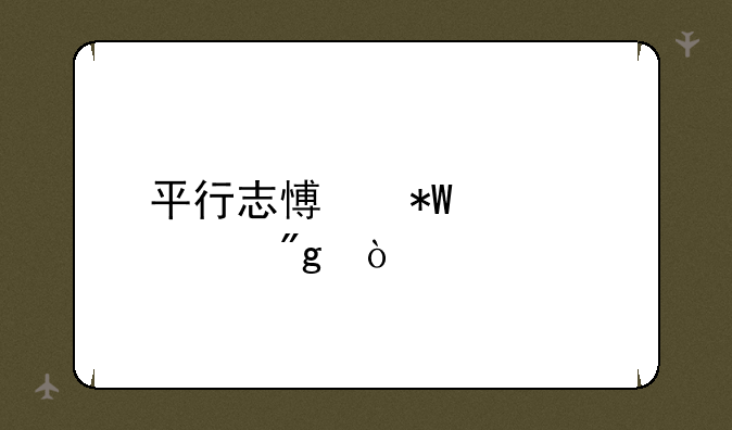 平行志愿投档规则？