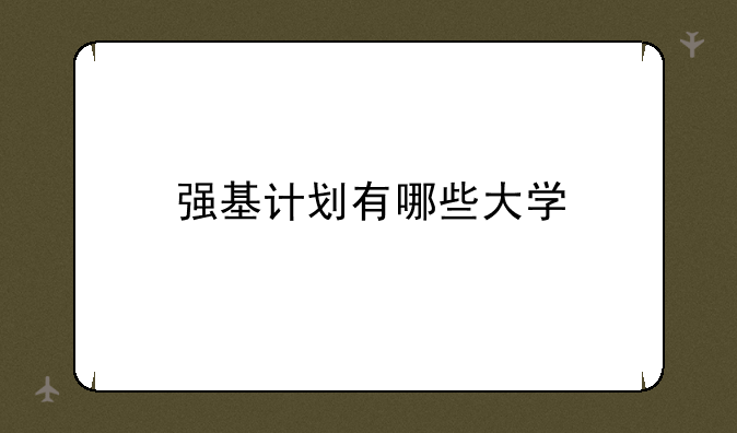 强基计划有哪些大学
