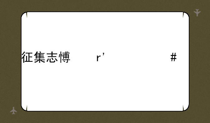征集志愿有什么大学