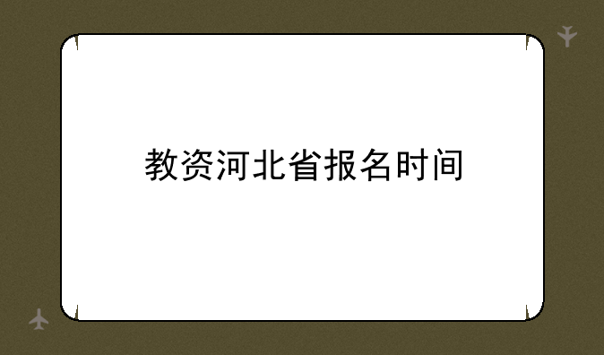 教资河北省报名时间