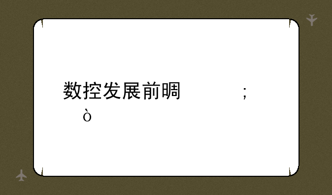 数控发展前景怎样？