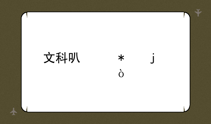 文科可以报的大学？
