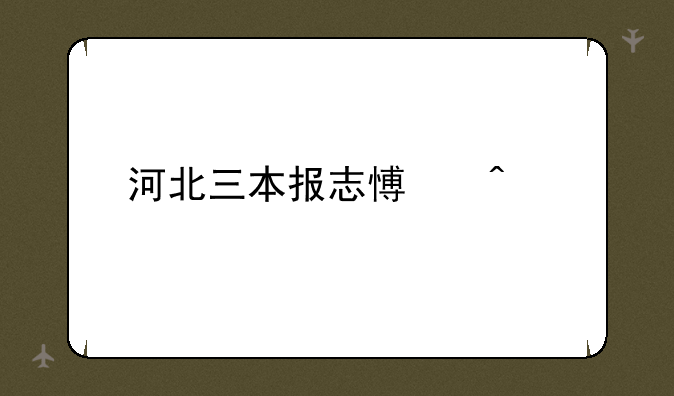河北三本报志愿问题