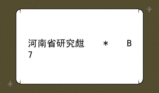 河南省研究生报名费
