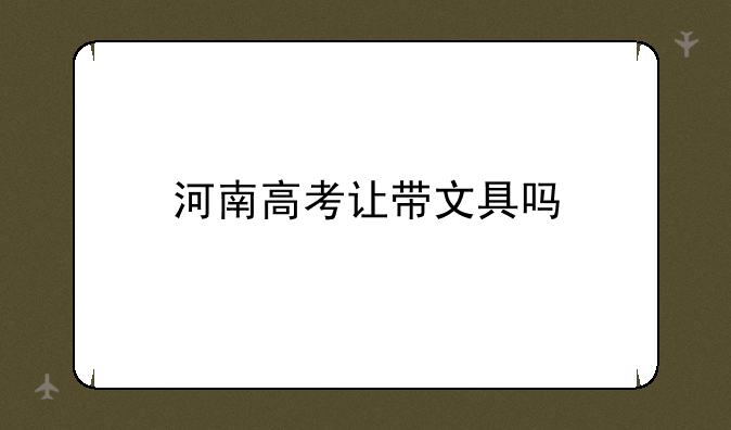 河南高考让带文具吗