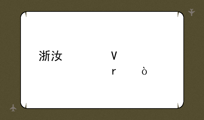 浙江工商大学几本？