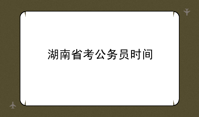 湖南省考公务员时间