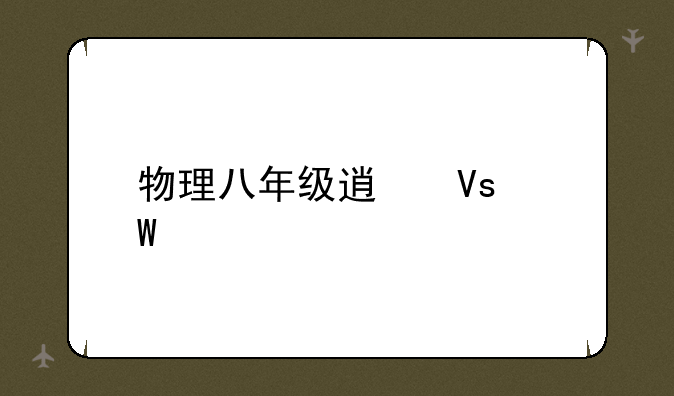 物理八年级透镜试题