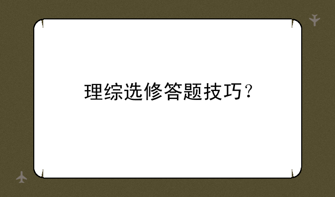 理综选修答题技巧？