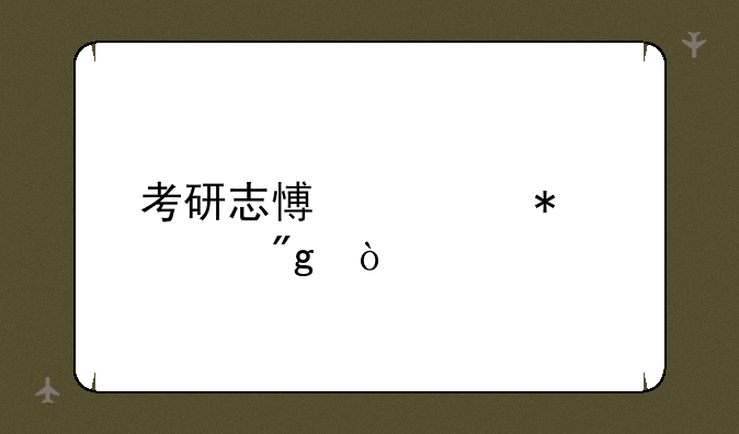 考研志愿填报规则？