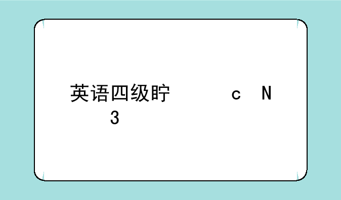 英语四级真题哪里找