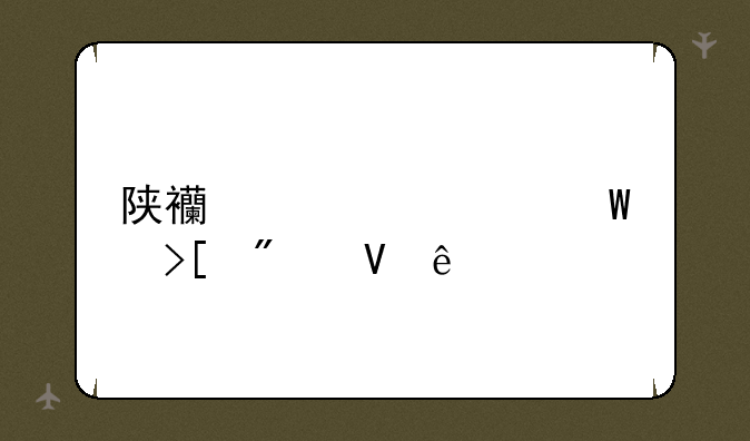 陕西学校录取分数线
