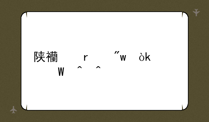 陕西省初会考试时间