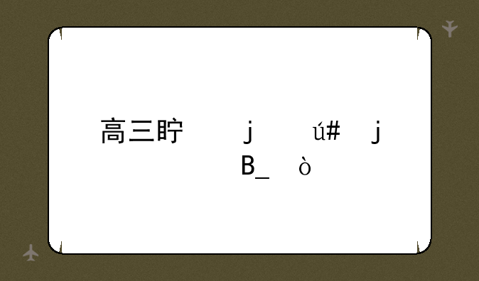 高三真的很难熬吗？