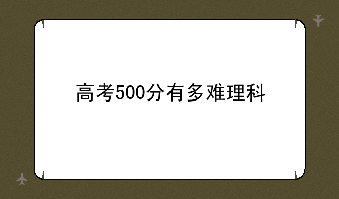 高考500分有多难理科