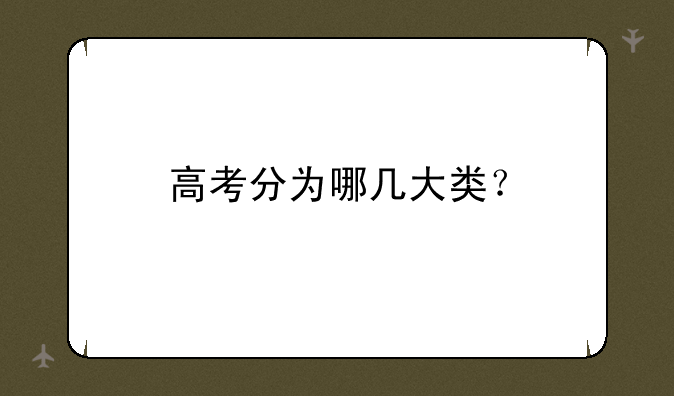 高考分为哪几大类？