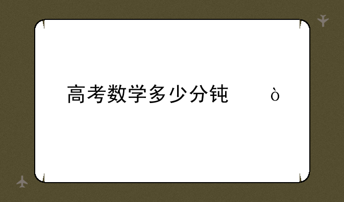 高考数学多少分钟？