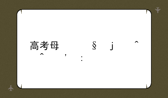 高考每天的时间安排