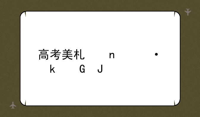 高考美术集训多少钱