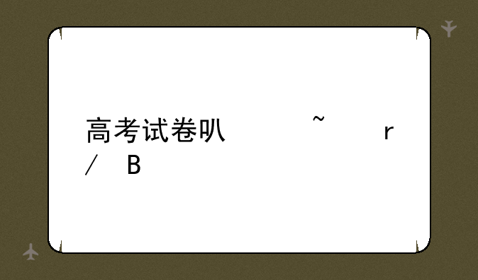 高考试卷可以查看吗