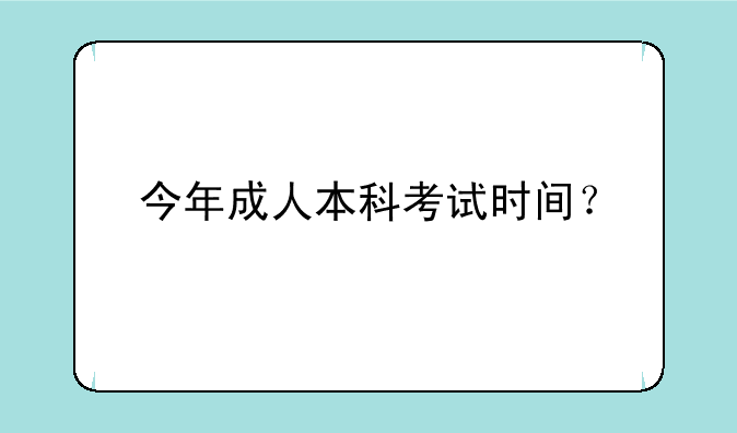 今年成人本科考试时间？