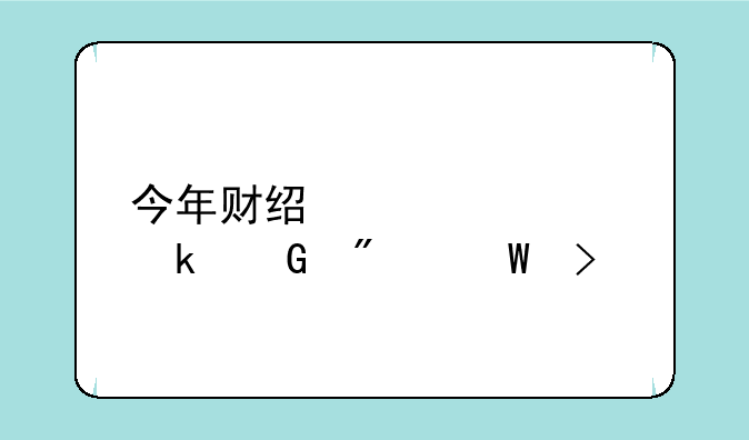 今年财经大学多少分录取