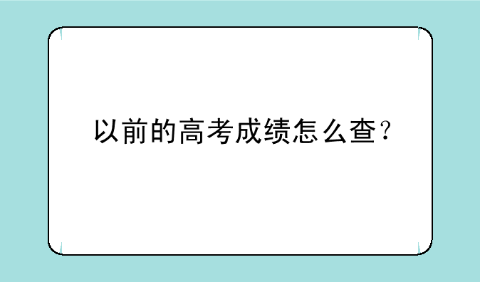 以前的高考成绩怎么查？
