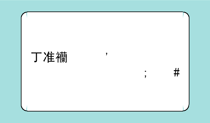 丁准西安补课学校怎么样