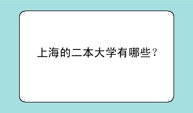 上海的二本大学有哪些？