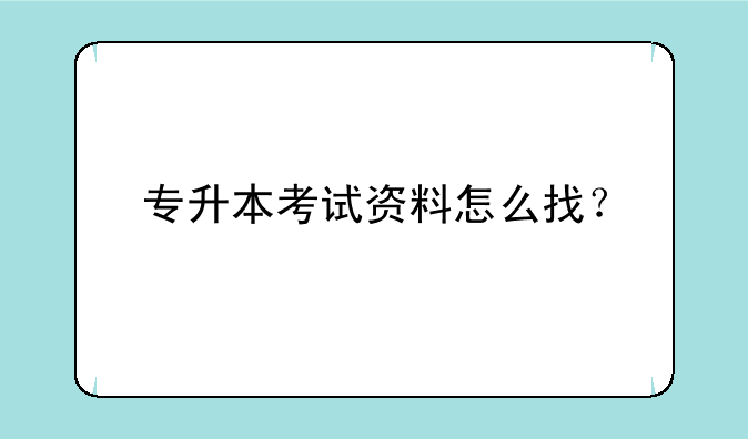 专升本考试资料怎么找？