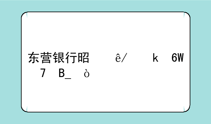 东营银行是事业单位吗？