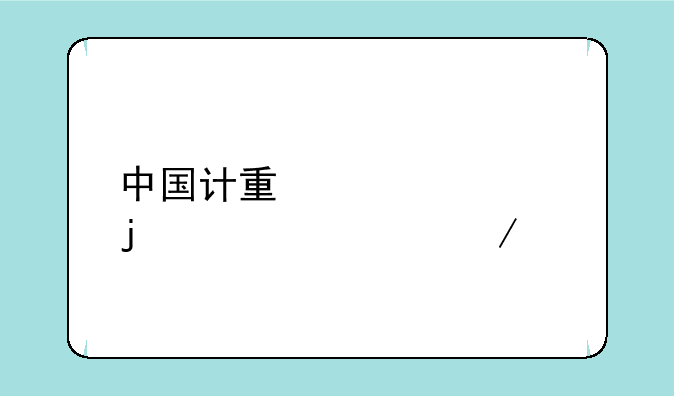 中国计量大学的详细介绍