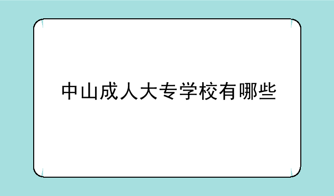 中山成人大专学校有哪些