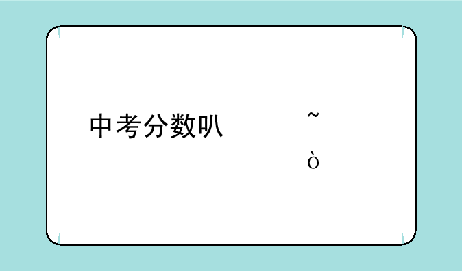 中考分数可以查询几次？