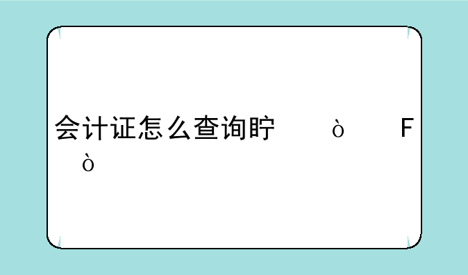 会计证怎么查询真伪呢？