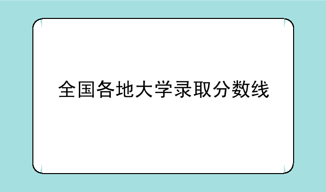 全国各地大学录取分数线