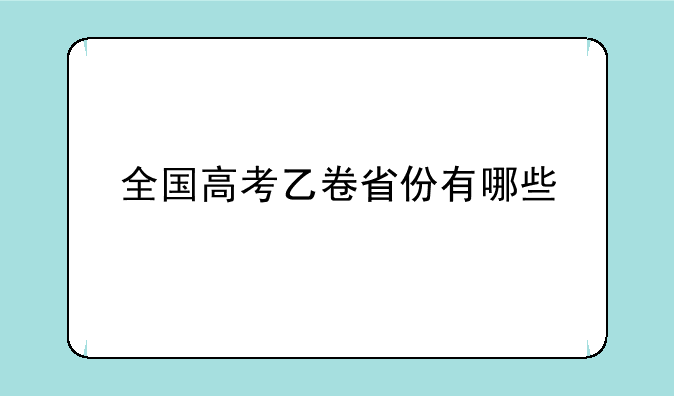全国高考乙卷省份有哪些