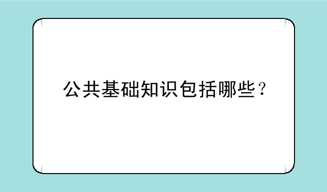公共基础知识包括哪些？
