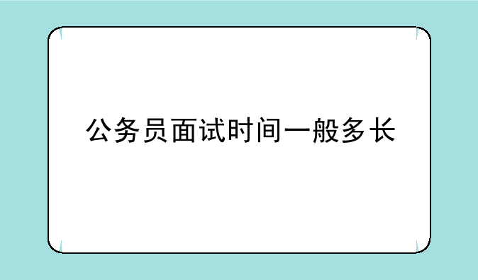 公务员面试时间一般多长